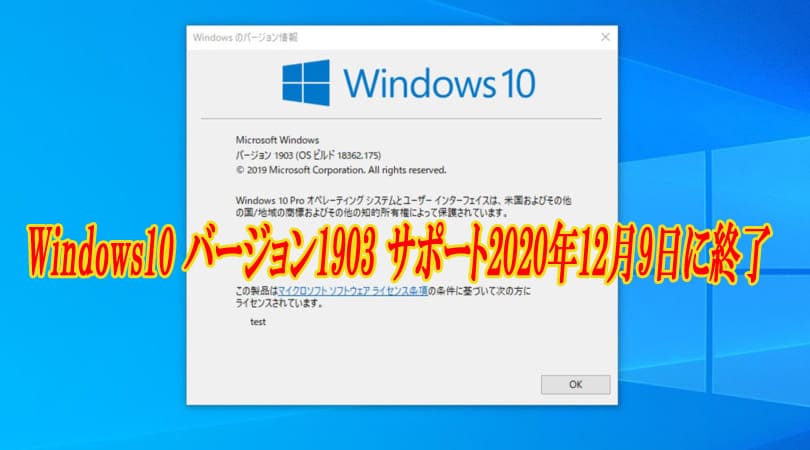 Windows10 バージョン1903 サポート2020年12月9日に終了