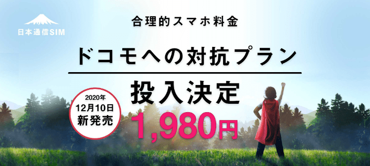 日本通信の新サービスが1,980円