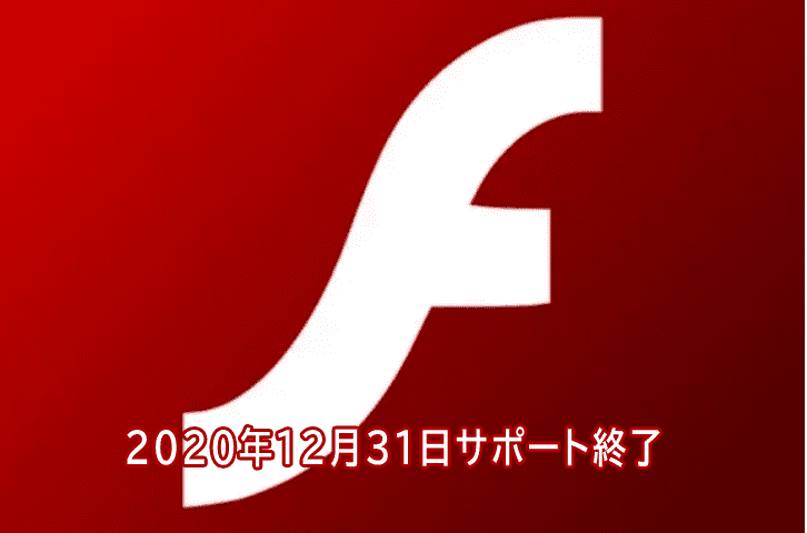 Adobe Flash Player 12月31日サポート終了