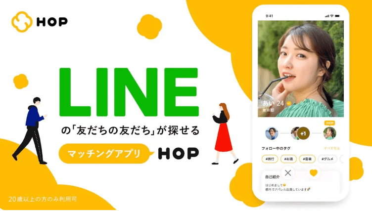 LINEのマッチングアプリ「HOP」