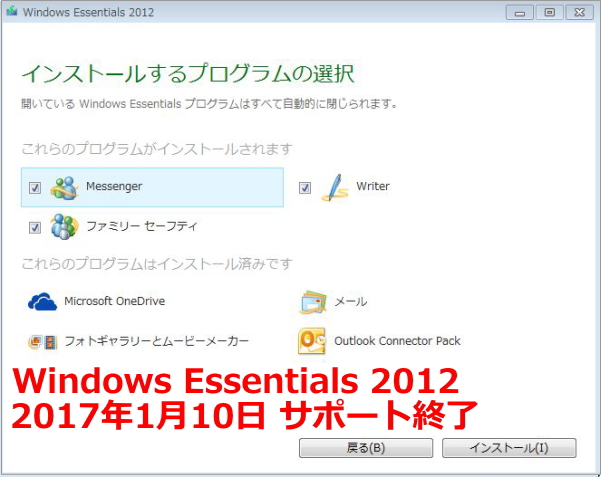 Windows Essentials 2012 サポート終了