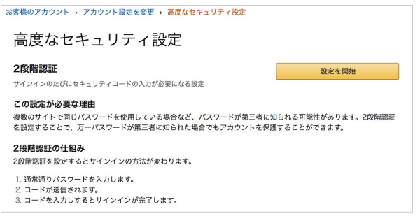 Amazonの2段階認証の設定