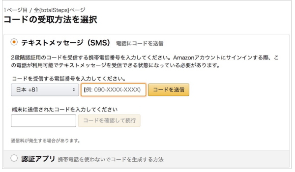 Amazonの2段階認証の設定