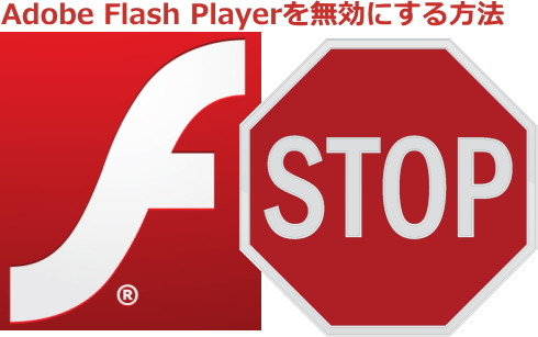 Adobe Flash Playerを無効にする方法
