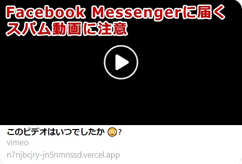 Facebook Messengerに届くスパム動画に注意