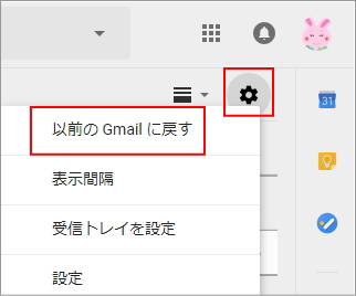 以前のGmailに戻す方法