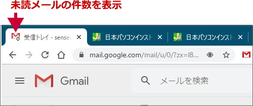 Gmailの未読メール件数をタブに表示する方法