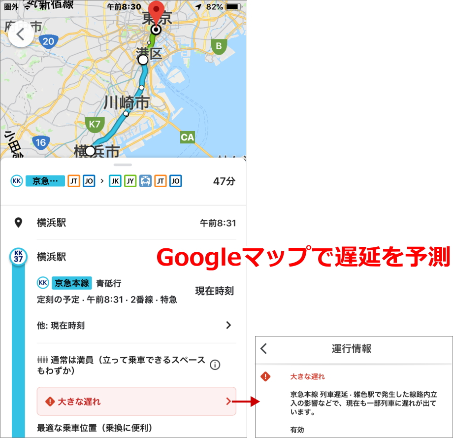 Googleマップで遅延情報を確認