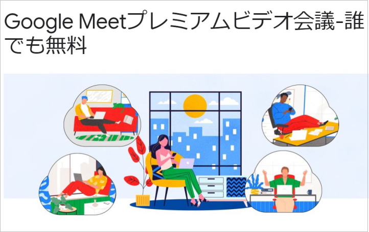ビデオ会議ツール Google Meet無料化