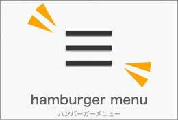 ハンバーガーメニュー