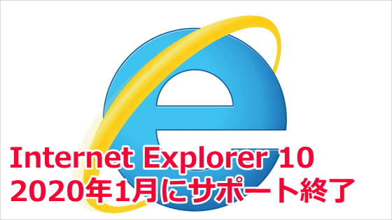 Internet Explorer10 サポート打ち切り決定
