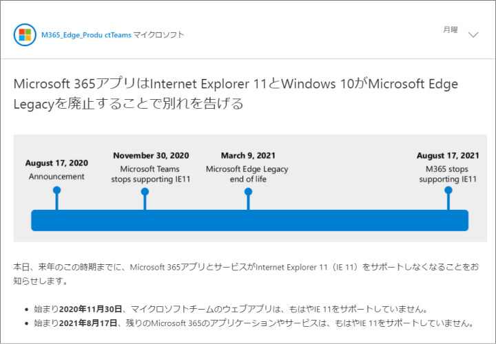 Microsoft365 IE11の対応は2021年8月17日で終了