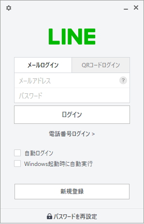 パソコンを起動したらLINEのログイン画面が表示される