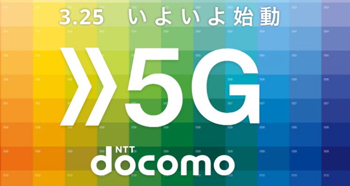 NTTドコモ 3月25日に5Gサービス開始
