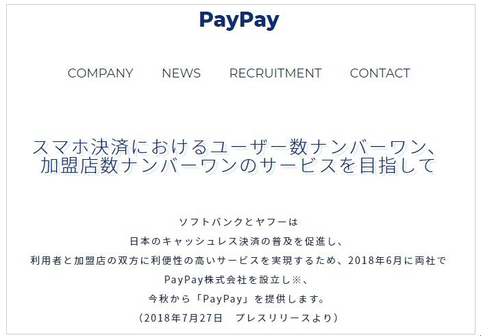 スマホ決済サービス PayPayとは