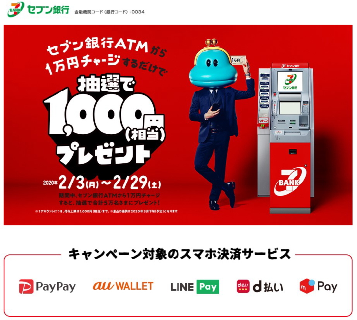 スマホ決済 ATMから1万円チャージで1,000円還元