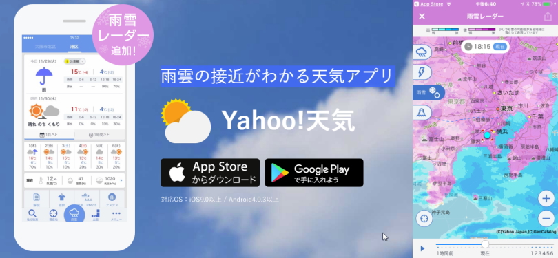Yahoo!天気アプリ