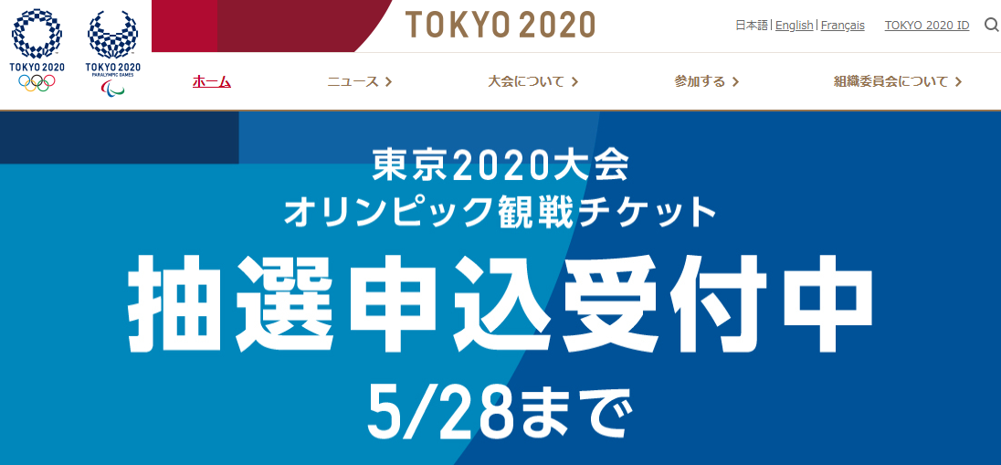 東京オリンピック 観戦チケット 抽選申込み開始