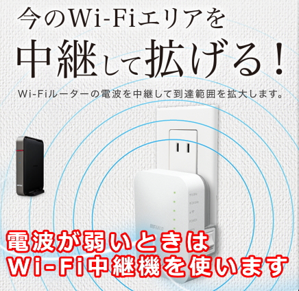 Wi-Fi中継機の設定方法