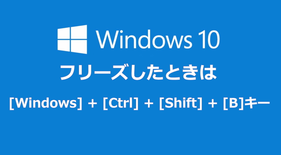 [Windows]+[Ctrl]+[Shift]+[B]キー