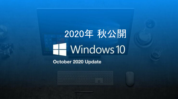 Windows10 October 2020 Update