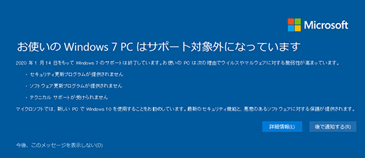 Windows7のサポートが2020年1月14日に終了