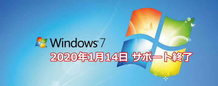Windows7のサポートが2020年1月14日に終了