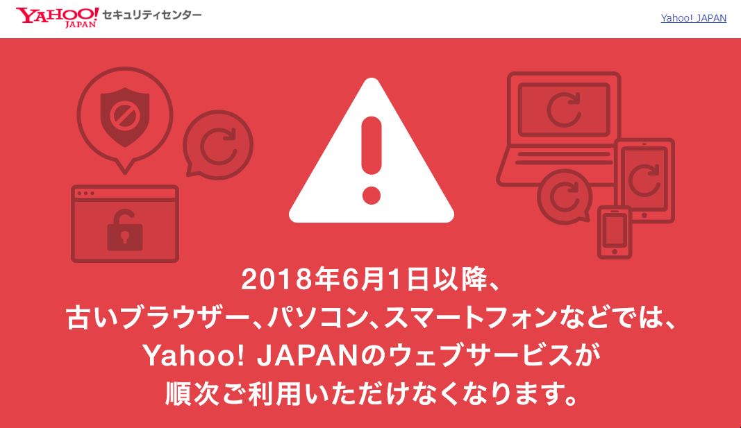 Yahoo!JAPAN 古いPC環境では閲覧できなくなります
