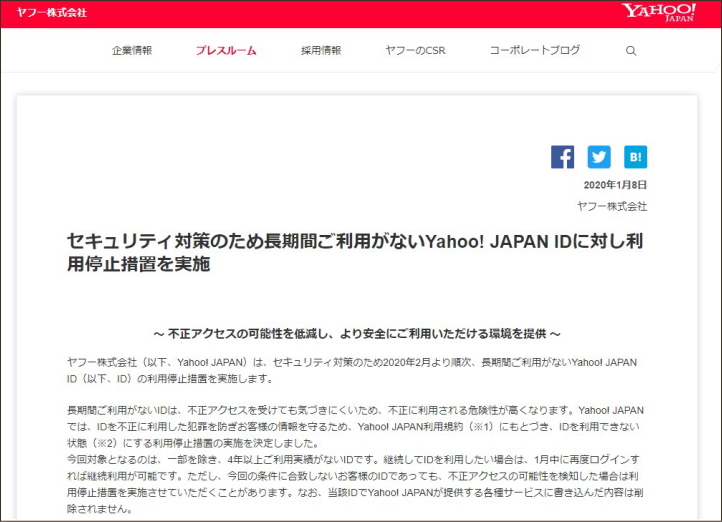 長期間不使用の「Yahoo! JAPAN ID」利用停止
