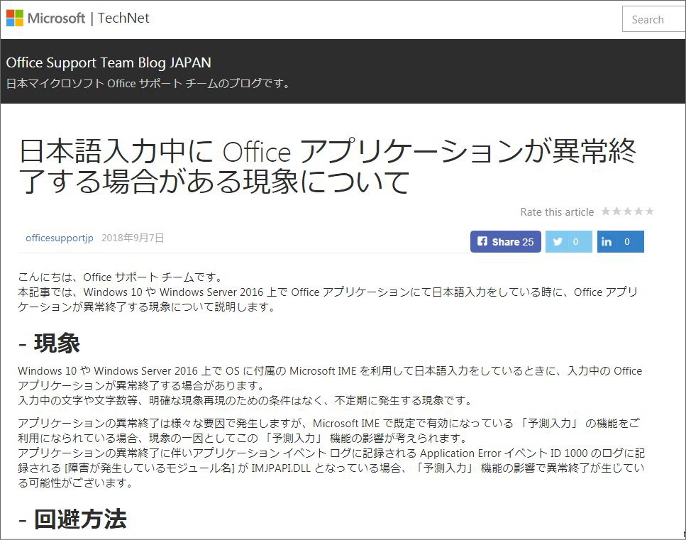 日本語入力中に Office アプリケーションが異常終了